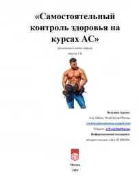 «Самостоятельный  контроль здоровья на  курсах ААС» - 106 страниц, только важное.